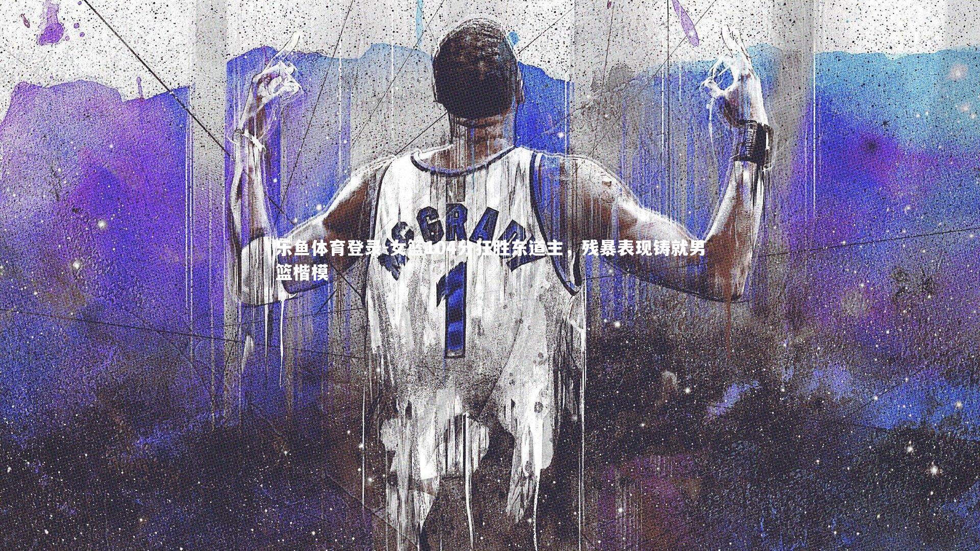 女篮104分狂胜东道主，残暴表现铸就男篮楷模