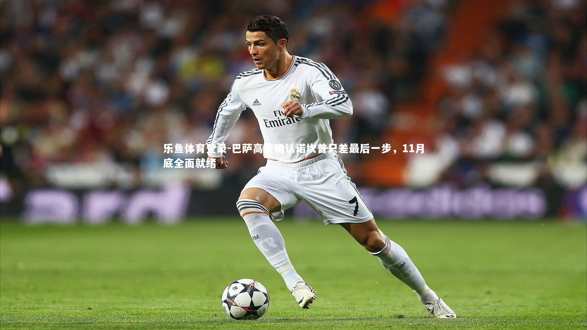 巴萨高管确认诺坎普只差最后一步，11月底全面就绪