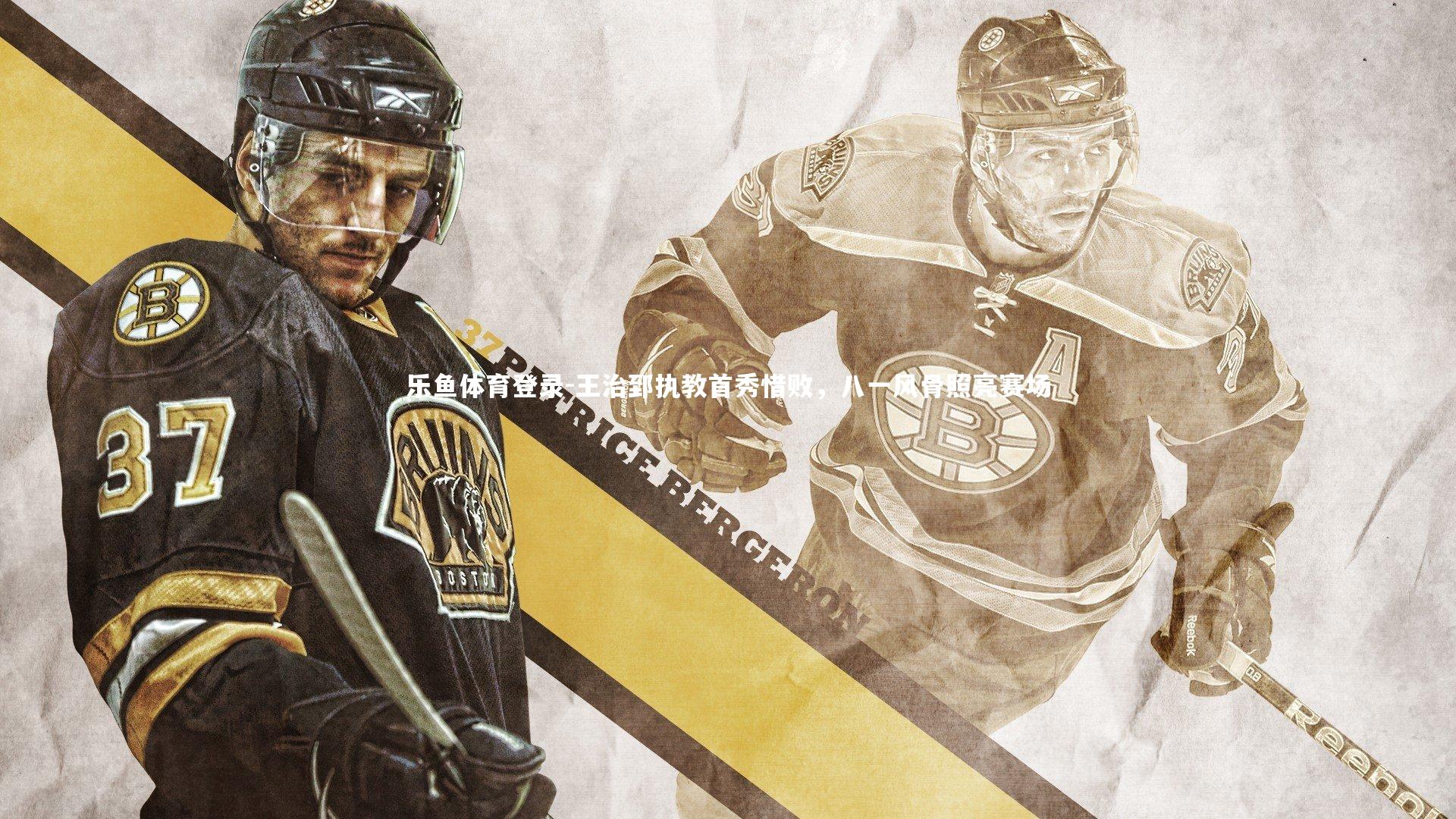 王治郅执教首秀惜败，八一风骨照亮赛场