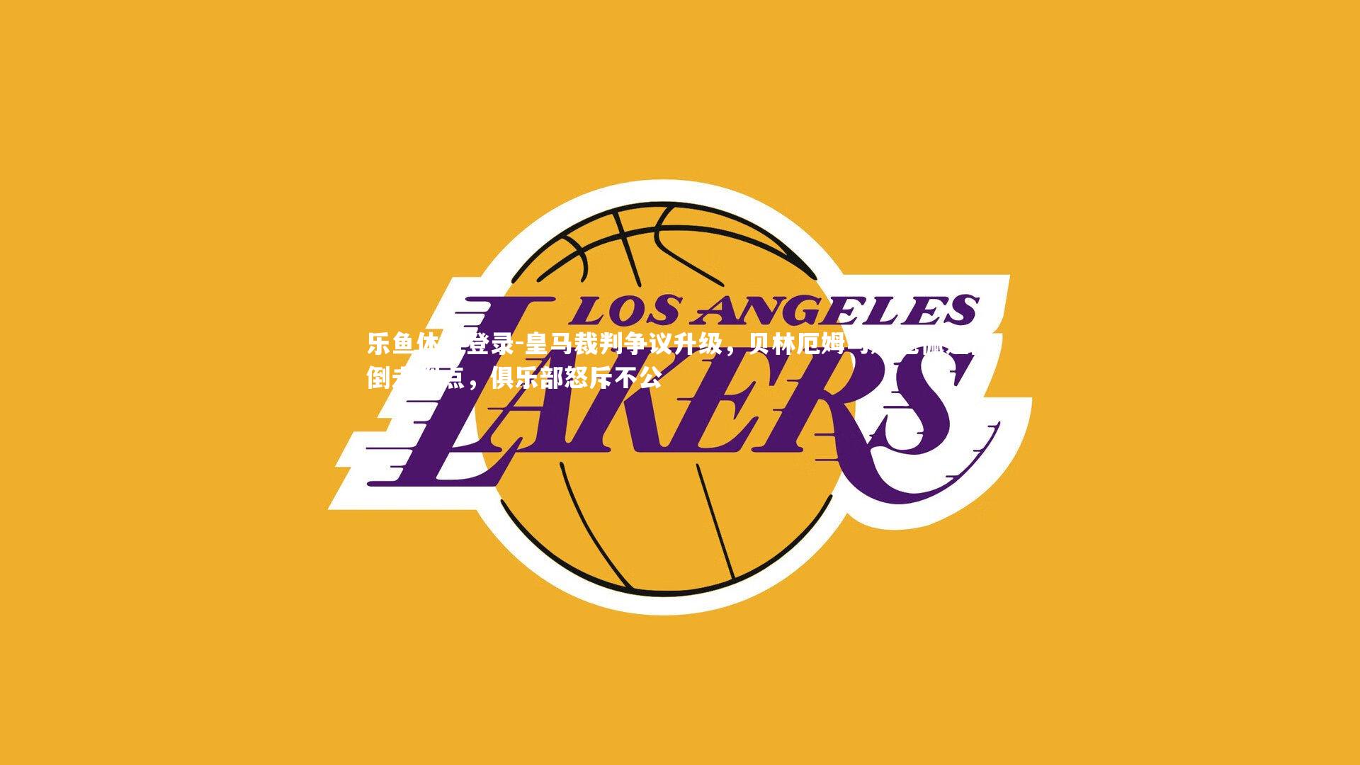 皇马裁判争议升级，贝林厄姆与姆巴佩遭拽倒未判点，俱乐部怒斥不公