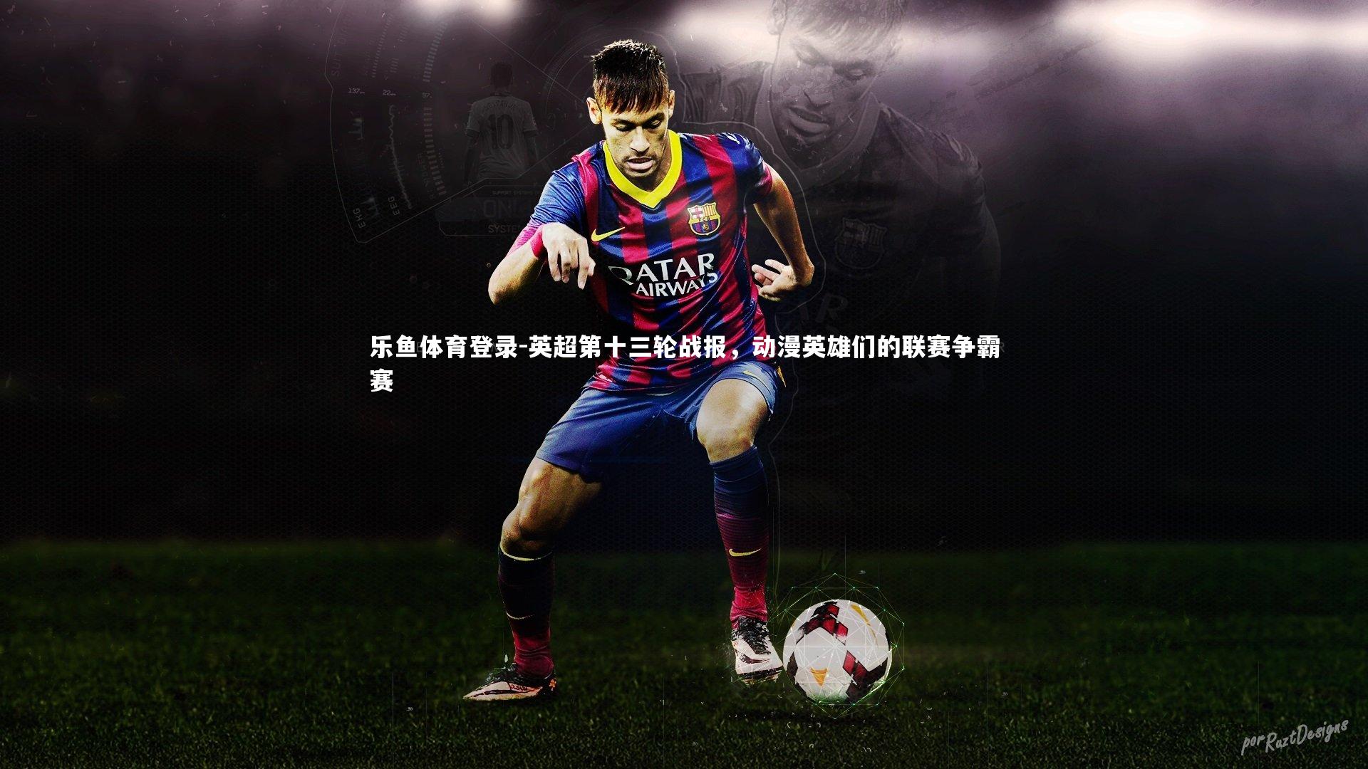 英超第十三轮战报，动漫英雄们的联赛争霸赛