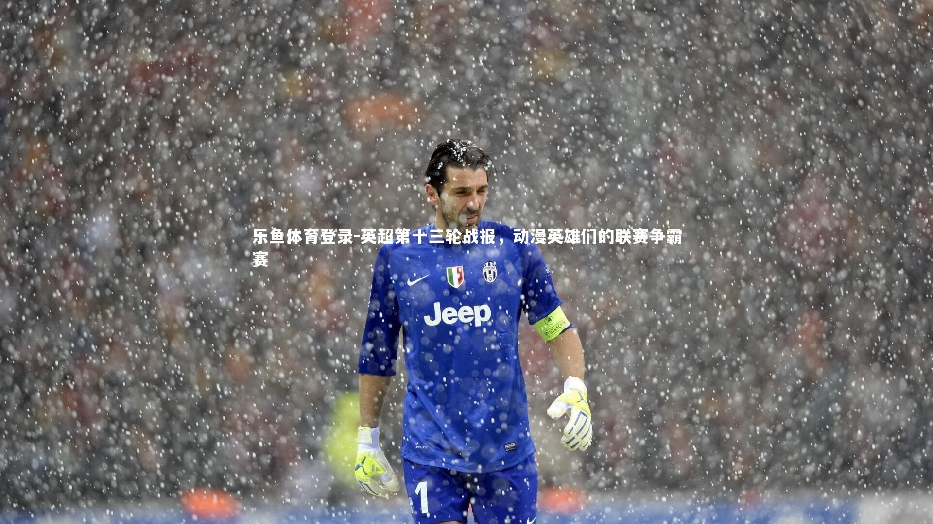 英超第十三轮战报，动漫英雄们的联赛争霸赛