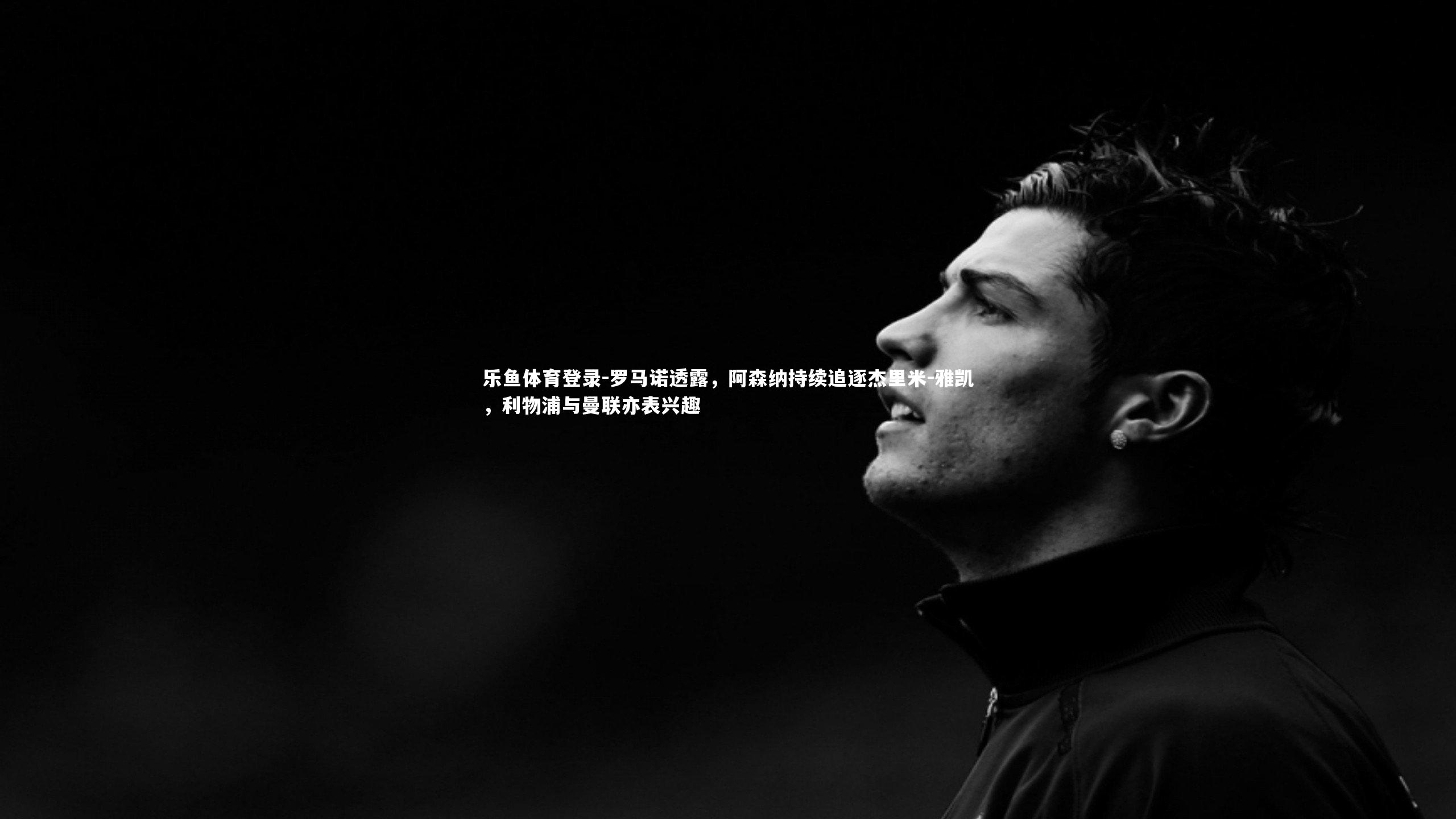 罗马诺透露，阿森纳持续追逐杰里米-雅凯，利物浦与曼联亦表兴趣