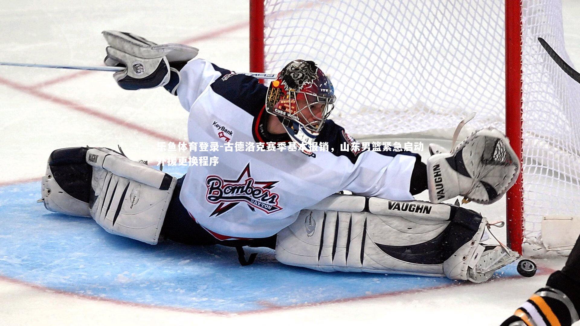 古德洛克赛季基本报销，山东男篮紧急启动外援更换程序