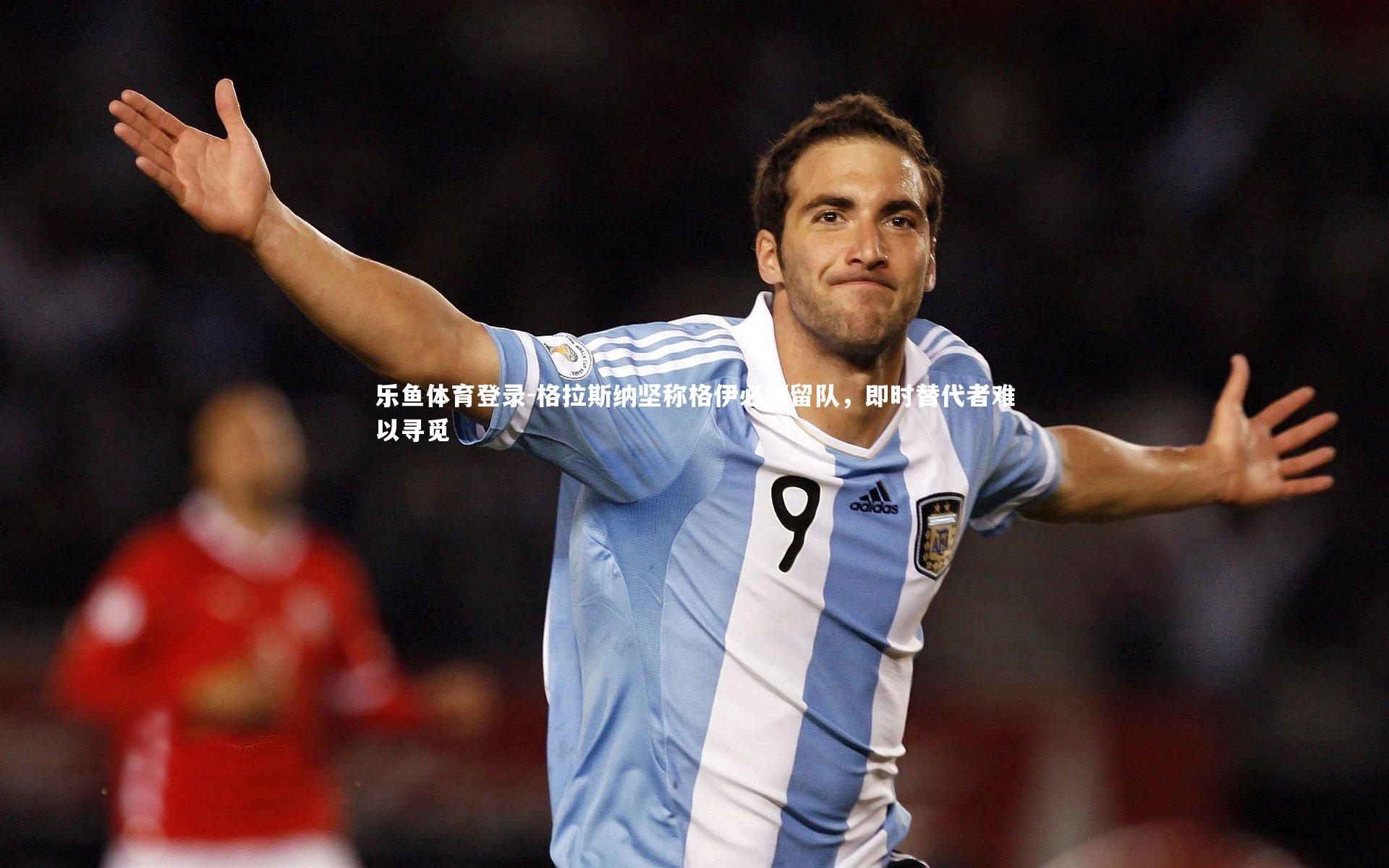 格拉斯纳坚称格伊必须留队，即时替代者难以寻觅