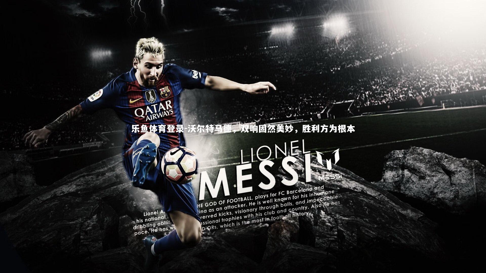 沃尔特马德，双响固然美妙，胜利方为根本