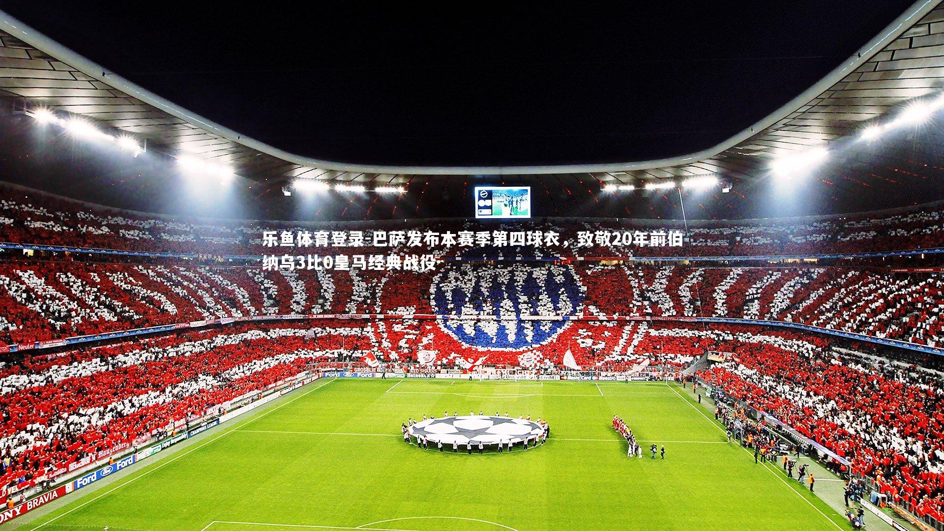 巴萨发布本赛季第四球衣，致敬20年前伯纳乌3比0皇马经典战役