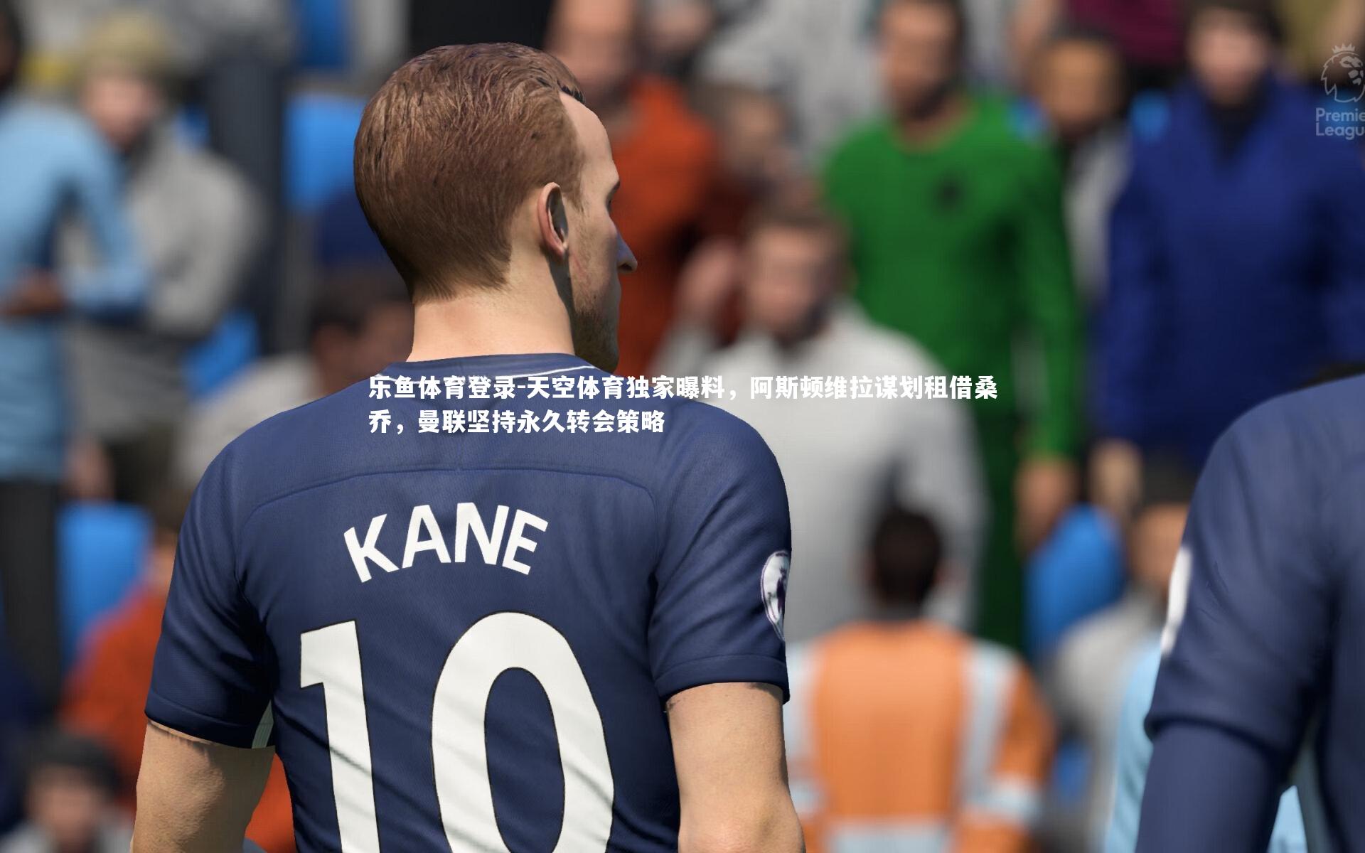 天空体育独家曝料，阿斯顿维拉谋划租借桑乔，曼联坚持永久转会策略