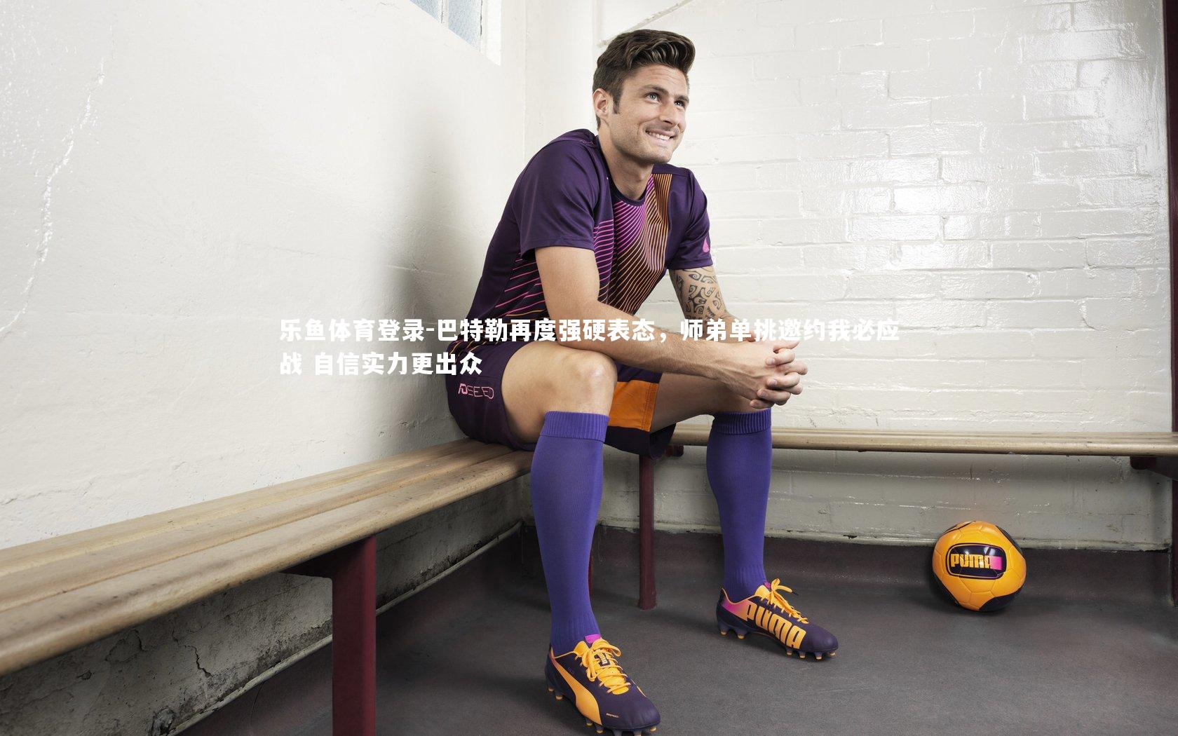 巴特勒再度强硬表态，师弟单挑邀约我必应战 自信实力更出众