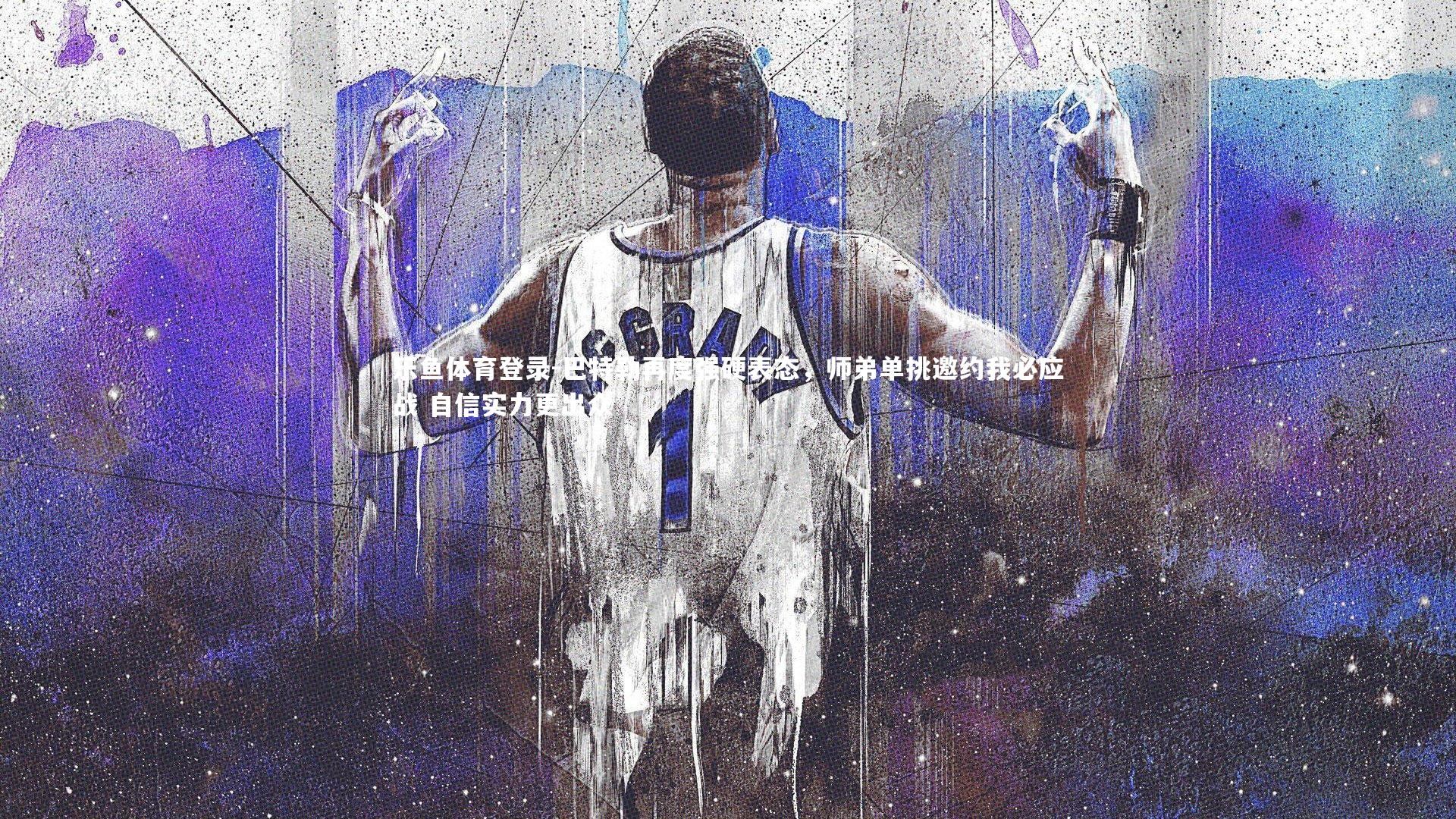 巴特勒再度强硬表态，师弟单挑邀约我必应战 自信实力更出众