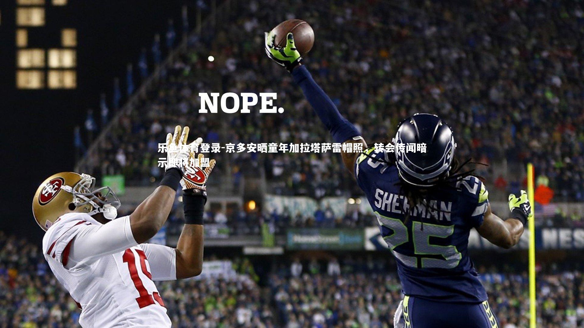 京多安晒童年加拉塔萨雷帽照，转会传闻暗示即将加盟