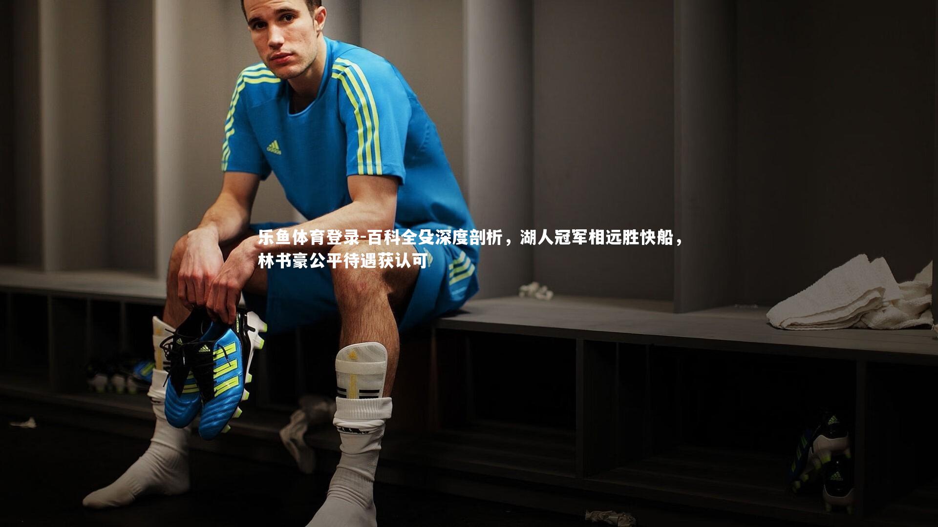 百科全殳深度剖析，湖人冠军相远胜快船，林书豪公平待遇获认可