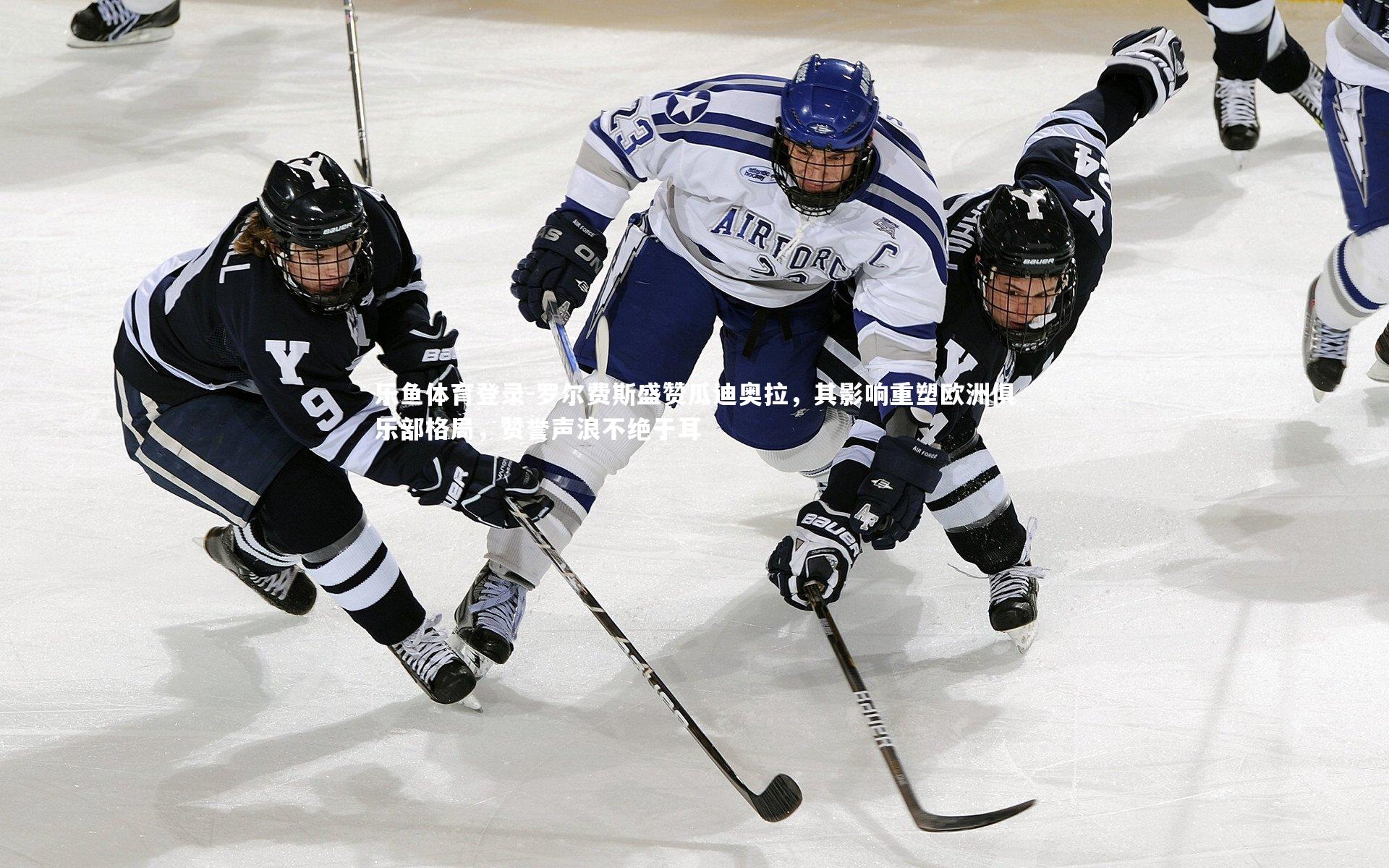 罗尔费斯盛赞瓜迪奥拉，其影响重塑欧洲俱乐部格局，赞誉声浪不绝于耳