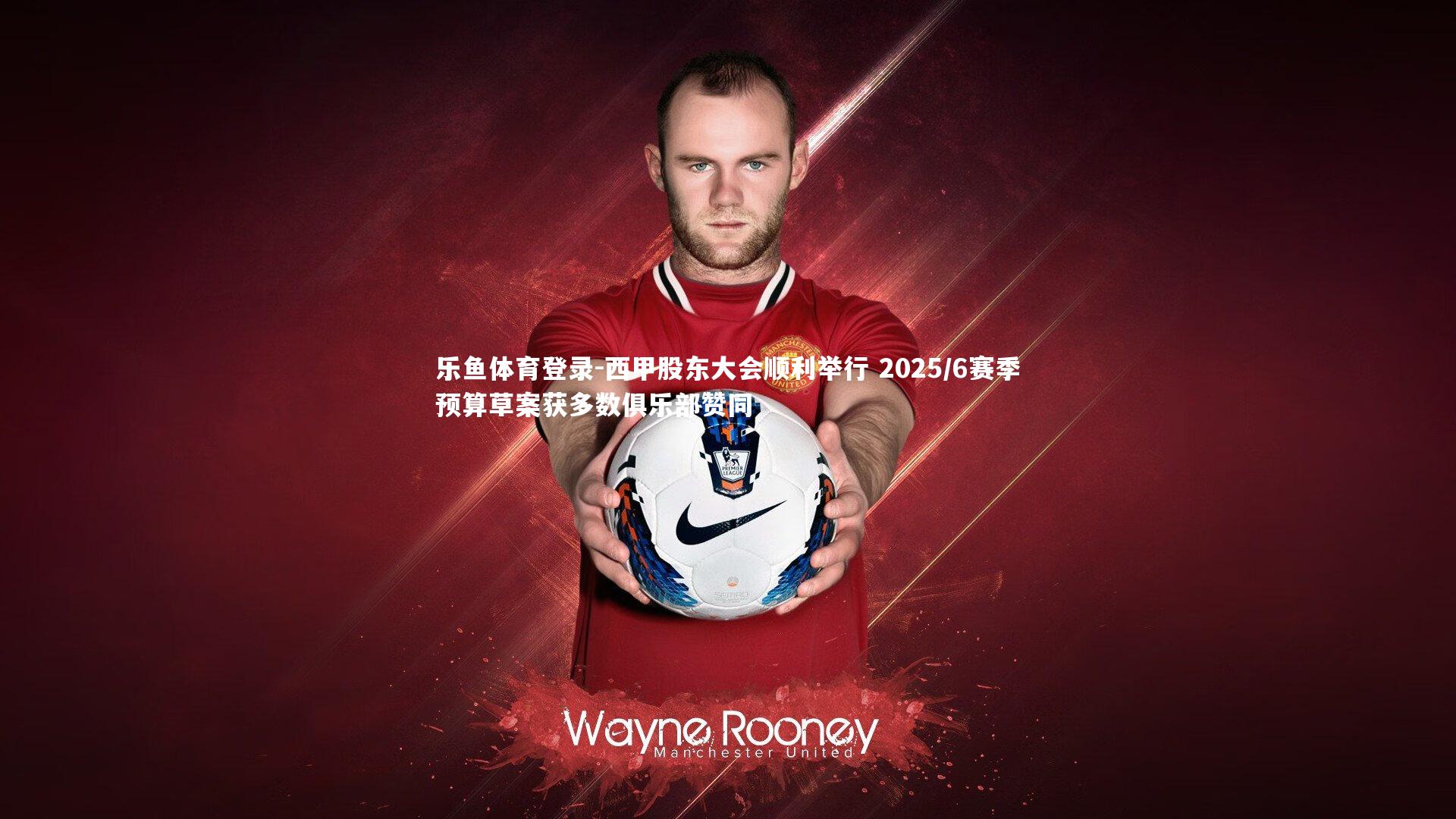 西甲股东大会顺利举行 2025/6赛季预算草案获多数俱乐部赞同