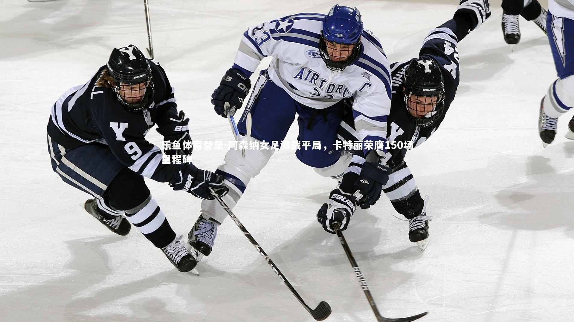 阿森纳女足激战平局，卡特丽荣膺150场里程碑