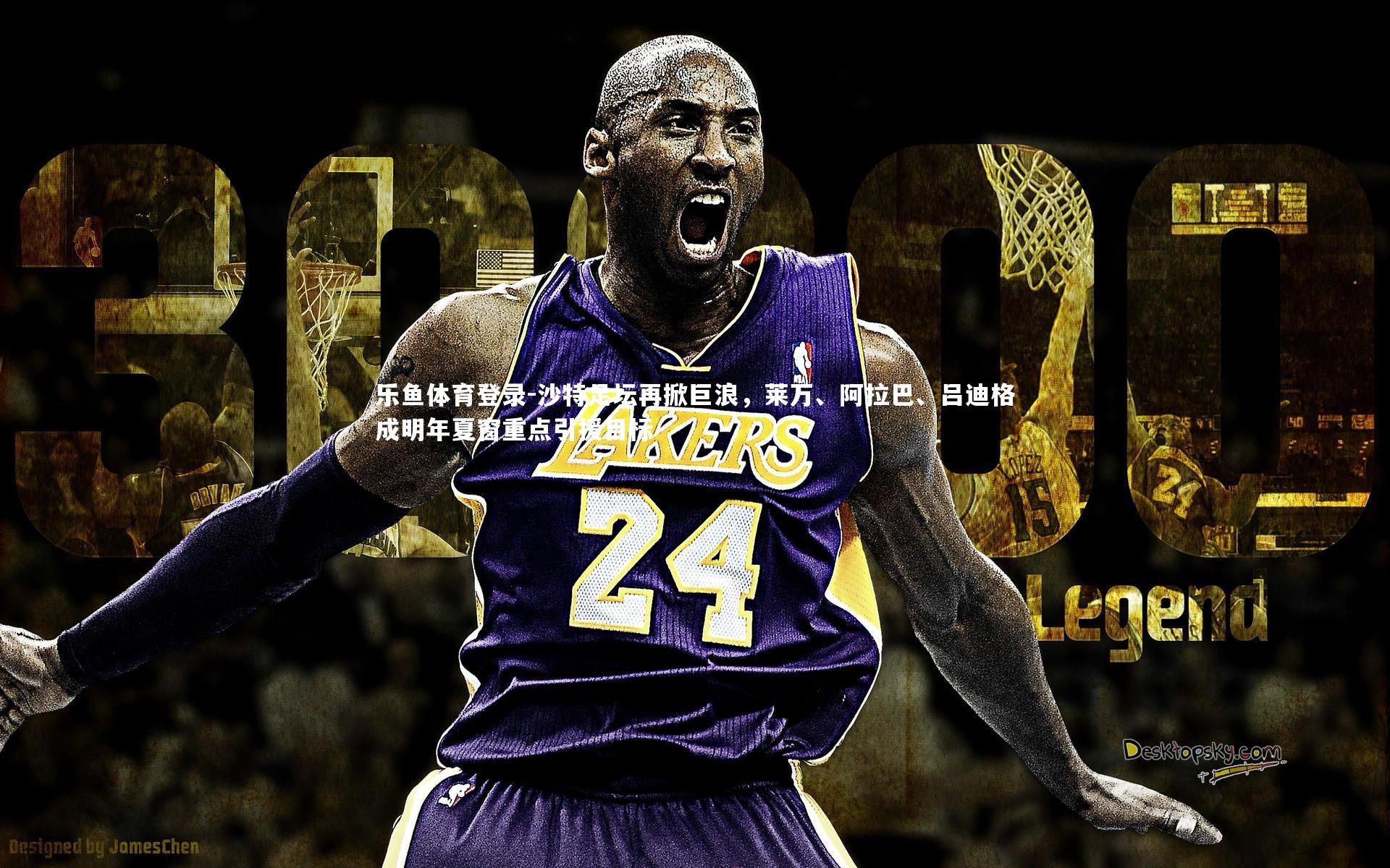 沙特足坛再掀巨浪，莱万、阿拉巴、吕迪格成明年夏窗重点引援目标