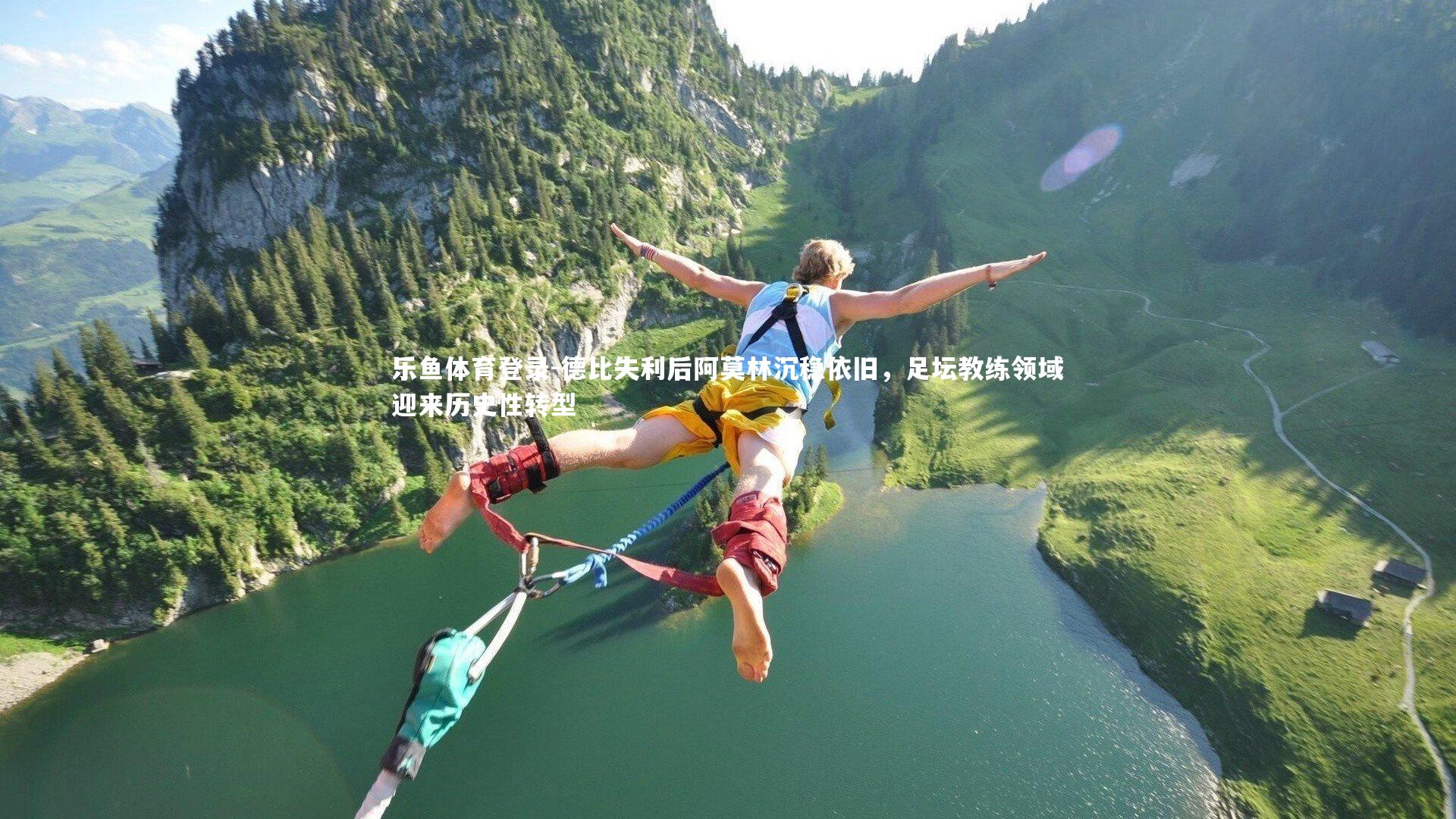 德比失利后阿莫林沉稳依旧，足坛教练领域迎来历史性转型