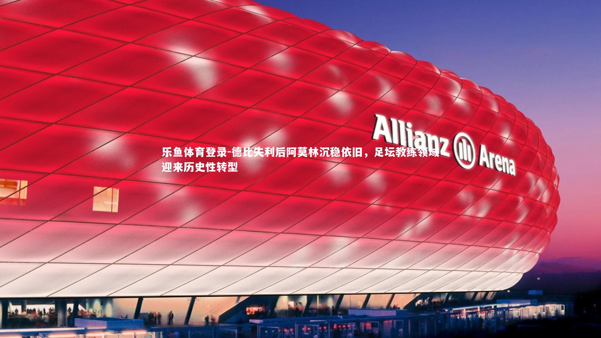 德比失利后阿莫林沉稳依旧，足坛教练领域迎来历史性转型