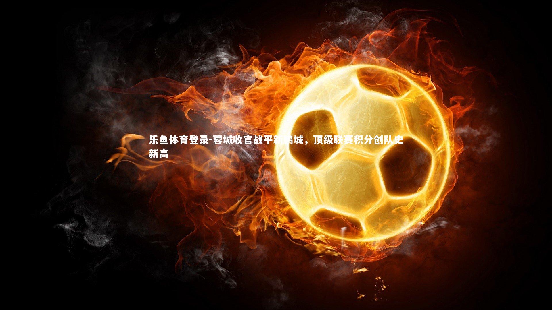 蓉城收官战平新鹏城，顶级联赛积分创队史新高