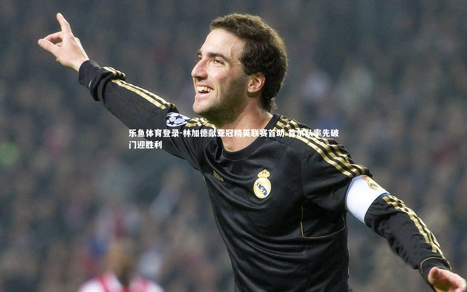 林加德献亚冠精英联赛首助 首尔队率先破门迎胜利