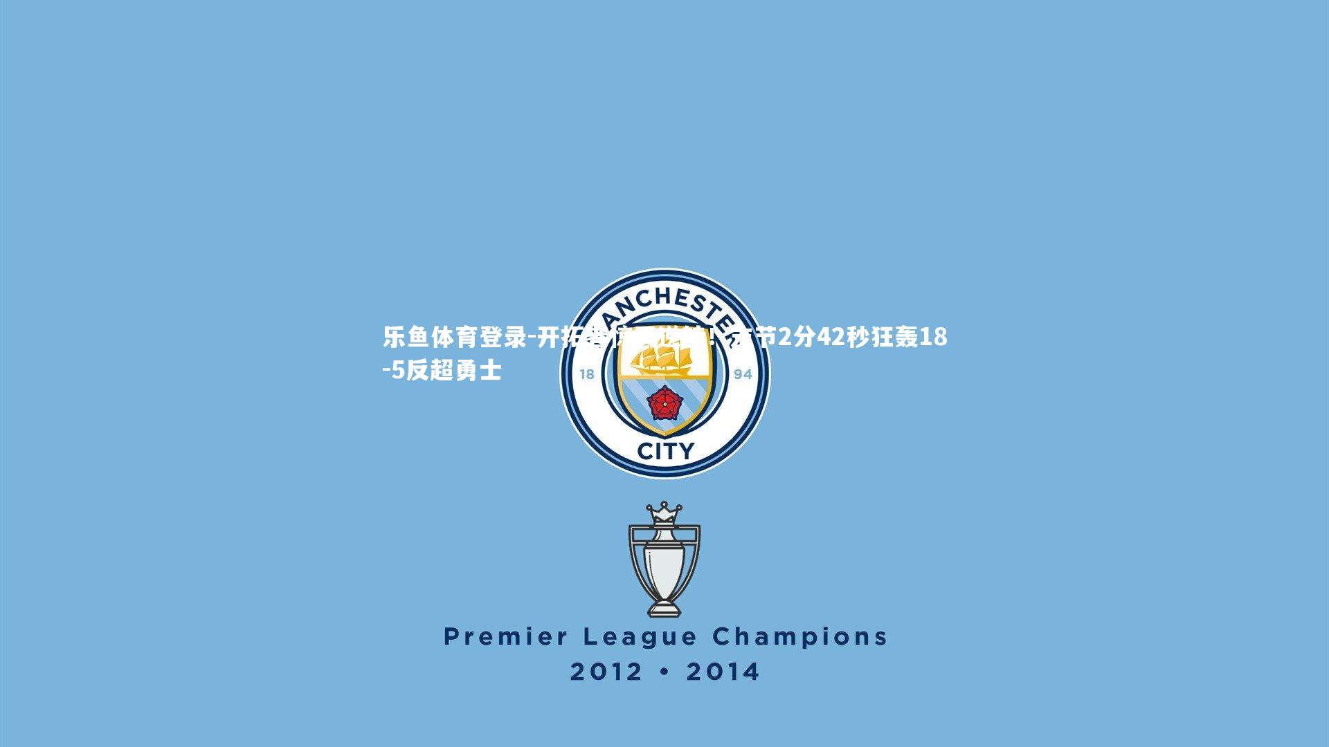 开拓者惊天逆转！末节2分42秒狂轰18-5反超勇士