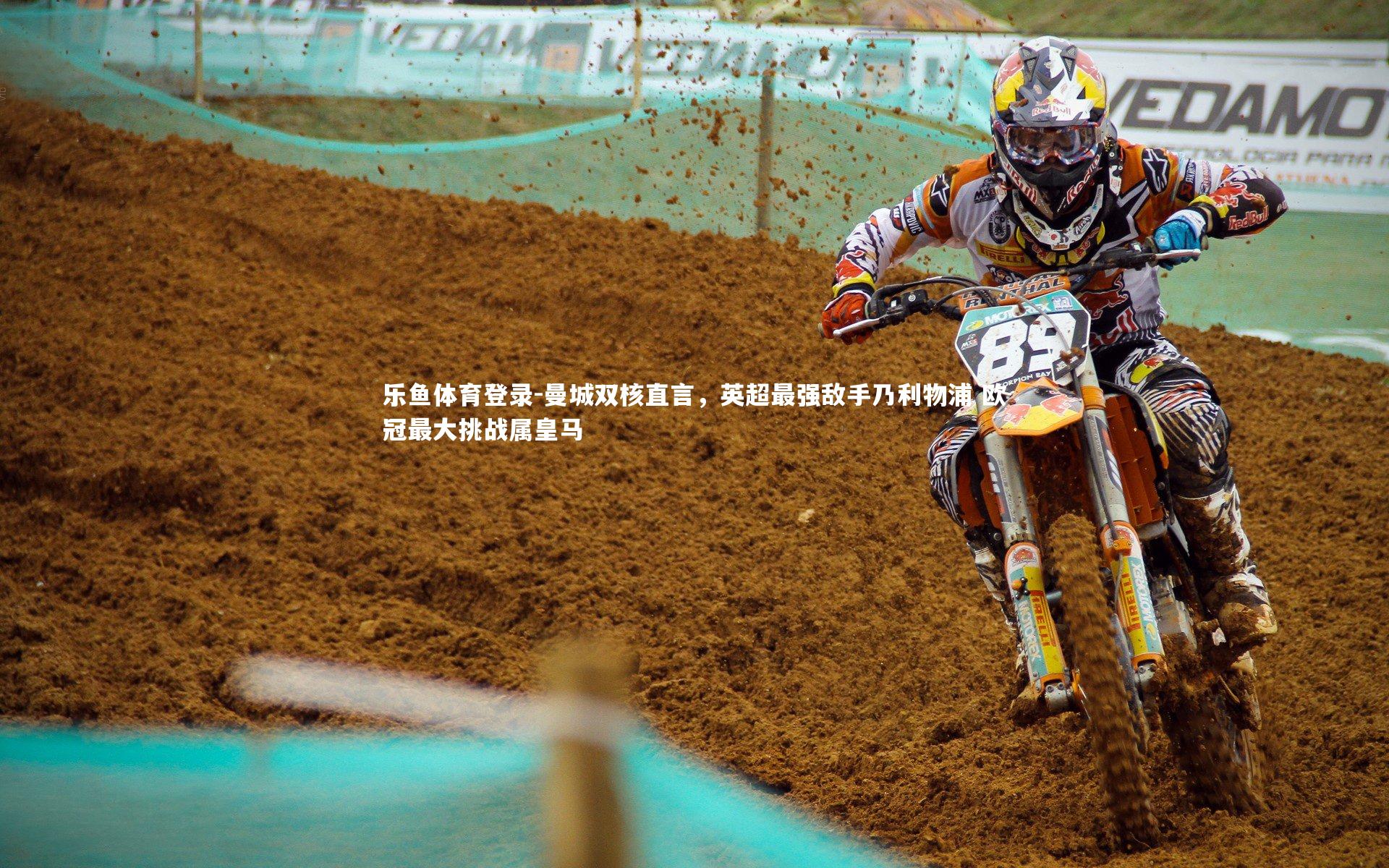 曼城双核直言，英超最强敌手乃利物浦 欧冠最大挑战属皇马