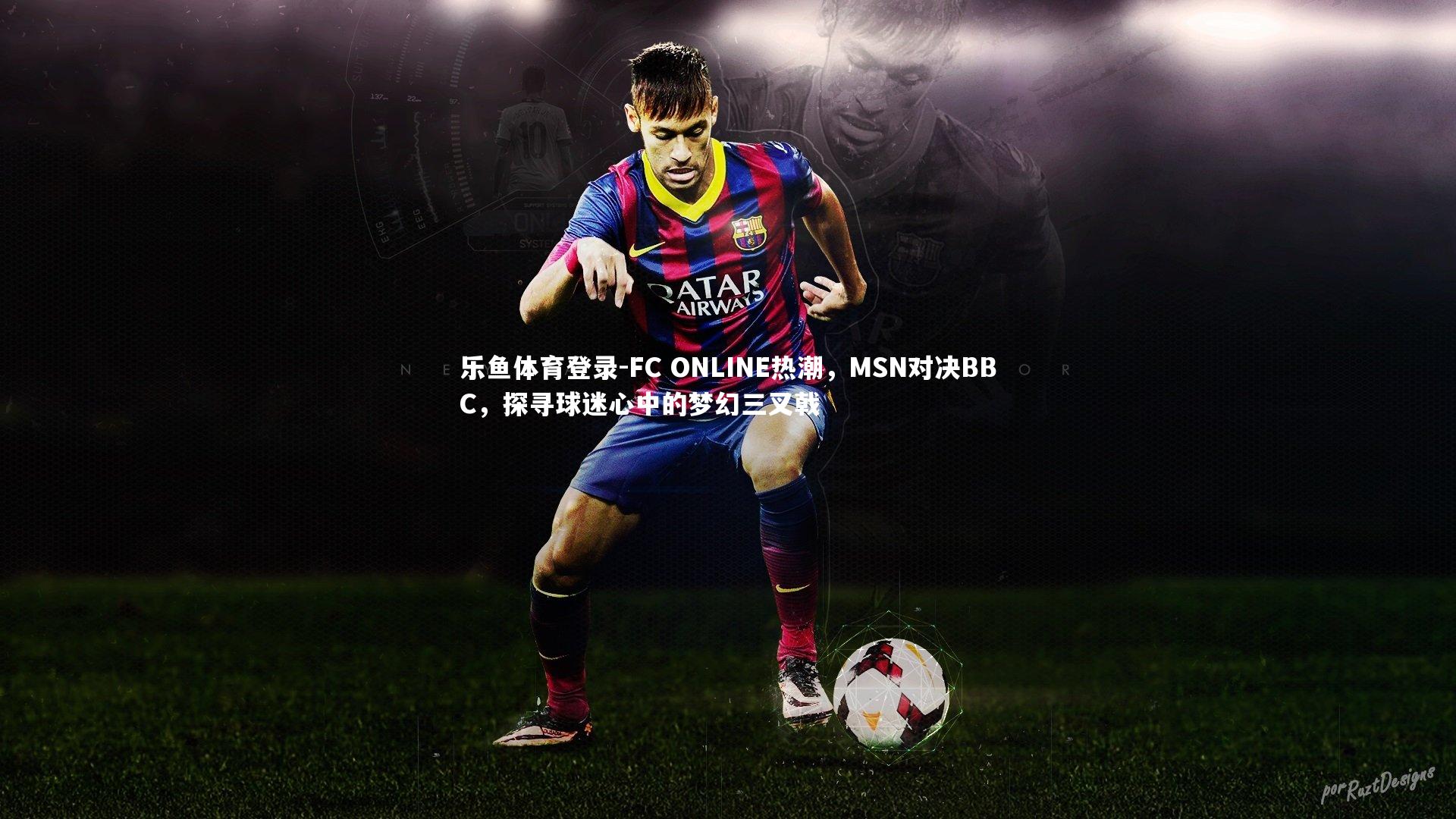 FC ONLINE热潮，MSN对决BBC，探寻球迷心中的梦幻三叉戟