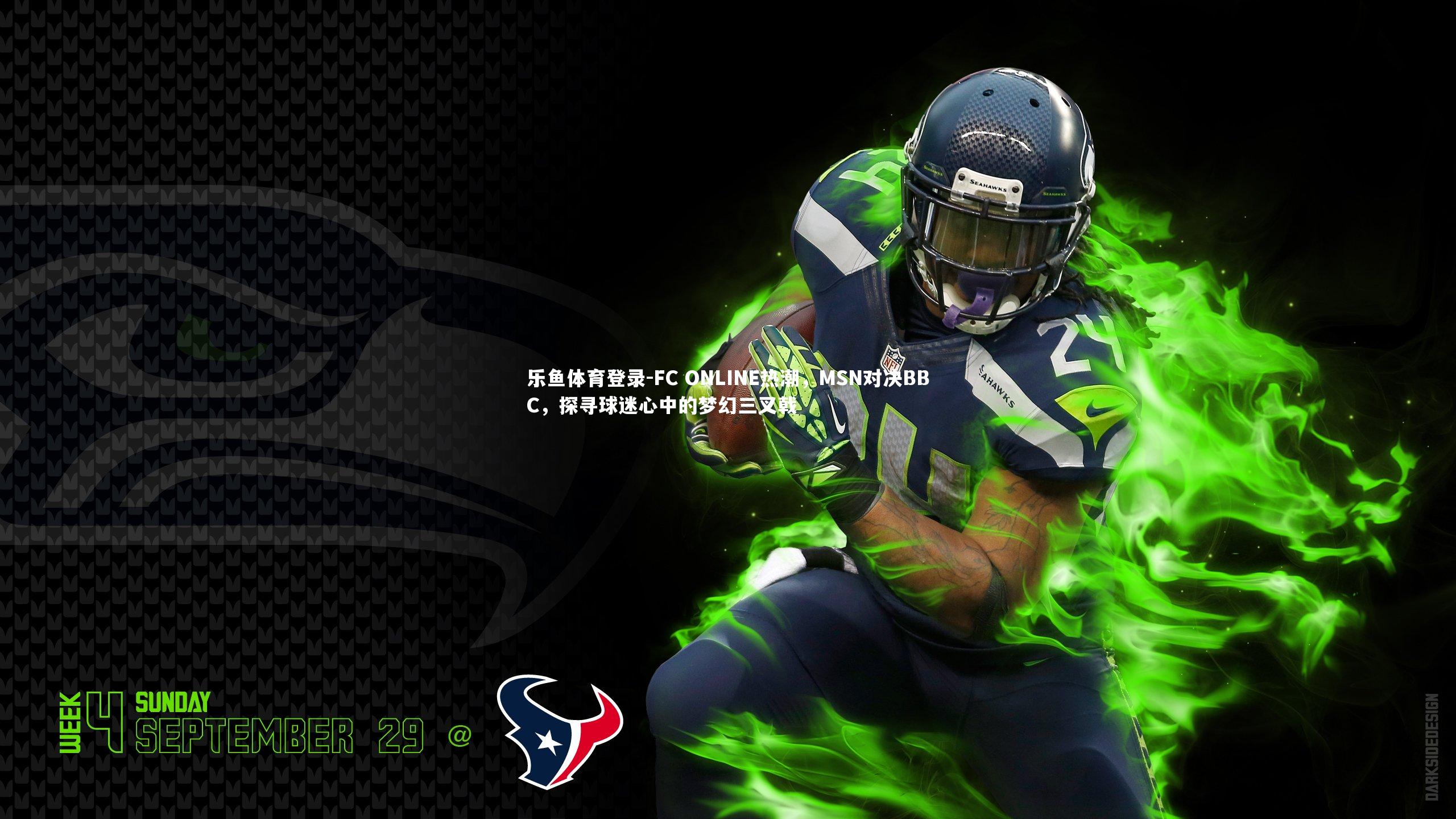 FC ONLINE热潮，MSN对决BBC，探寻球迷心中的梦幻三叉戟