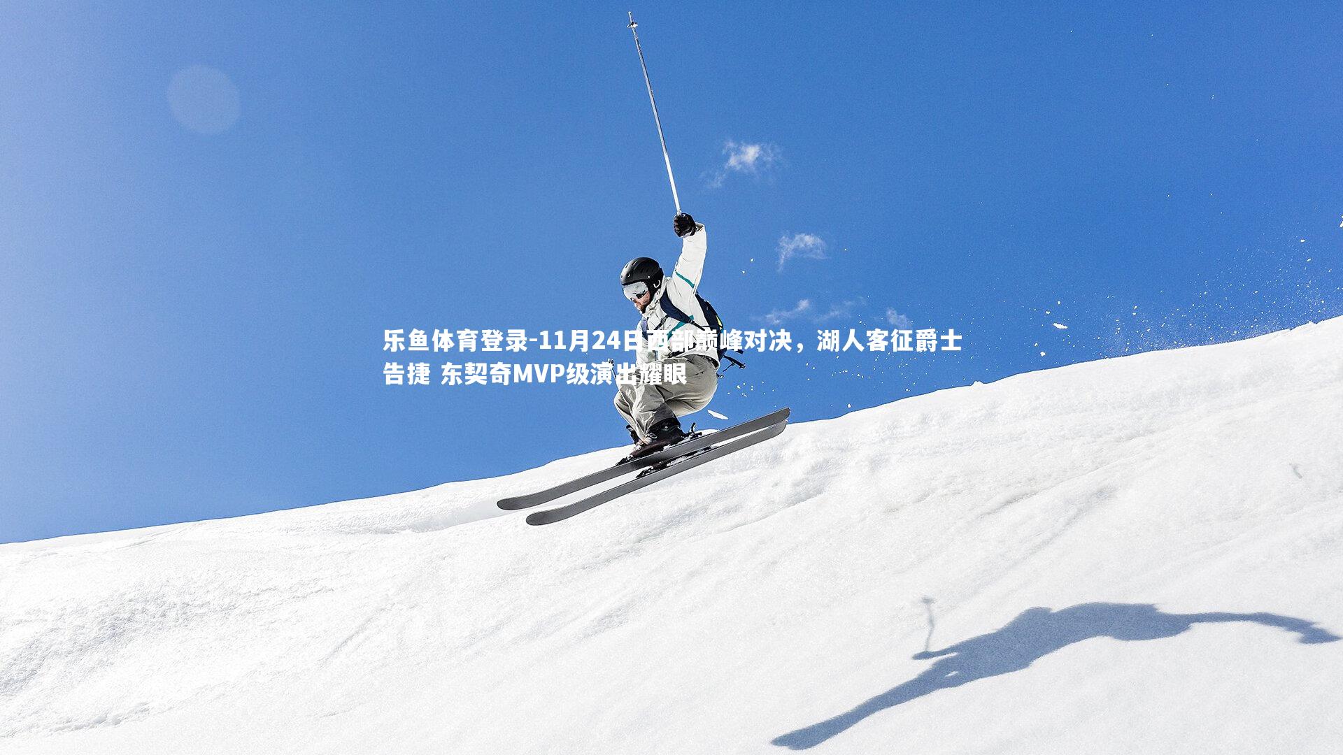 11月24日西部巅峰对决，湖人客征爵士告捷 东契奇MVP级演出耀眼