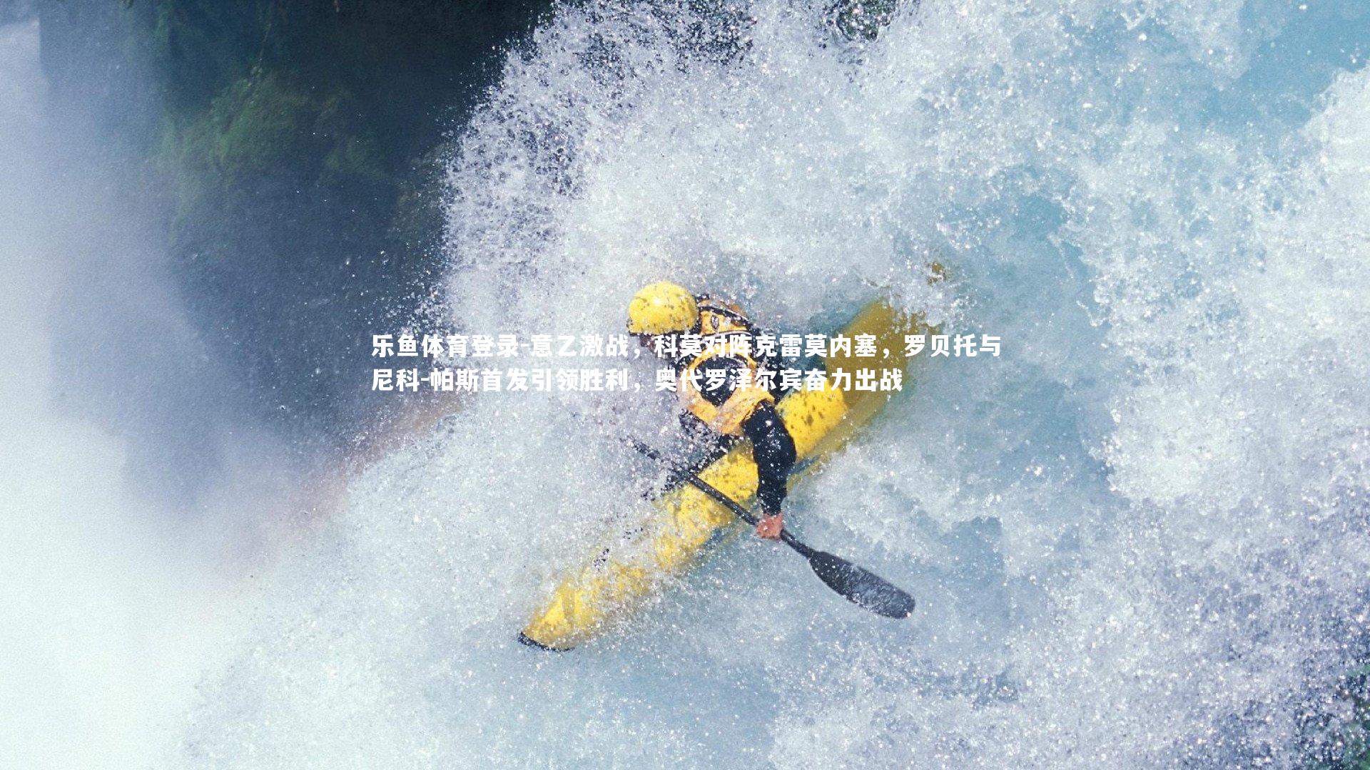 意乙激战，科莫对阵克雷莫内塞，罗贝托与尼科-帕斯首发引领胜利，奥代罗泽尔宾奋力出战