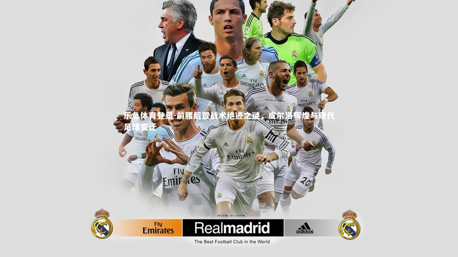 前腰后置战术绝迹之谜，皮尔洛辉煌与现代足球变迁