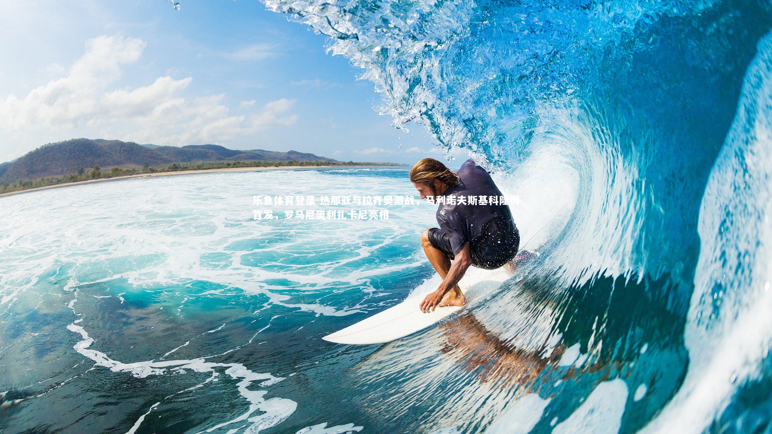 热那亚与拉齐奥激战，马利诺夫斯基科隆博首发，罗马尼奥利扎卡尼亮相