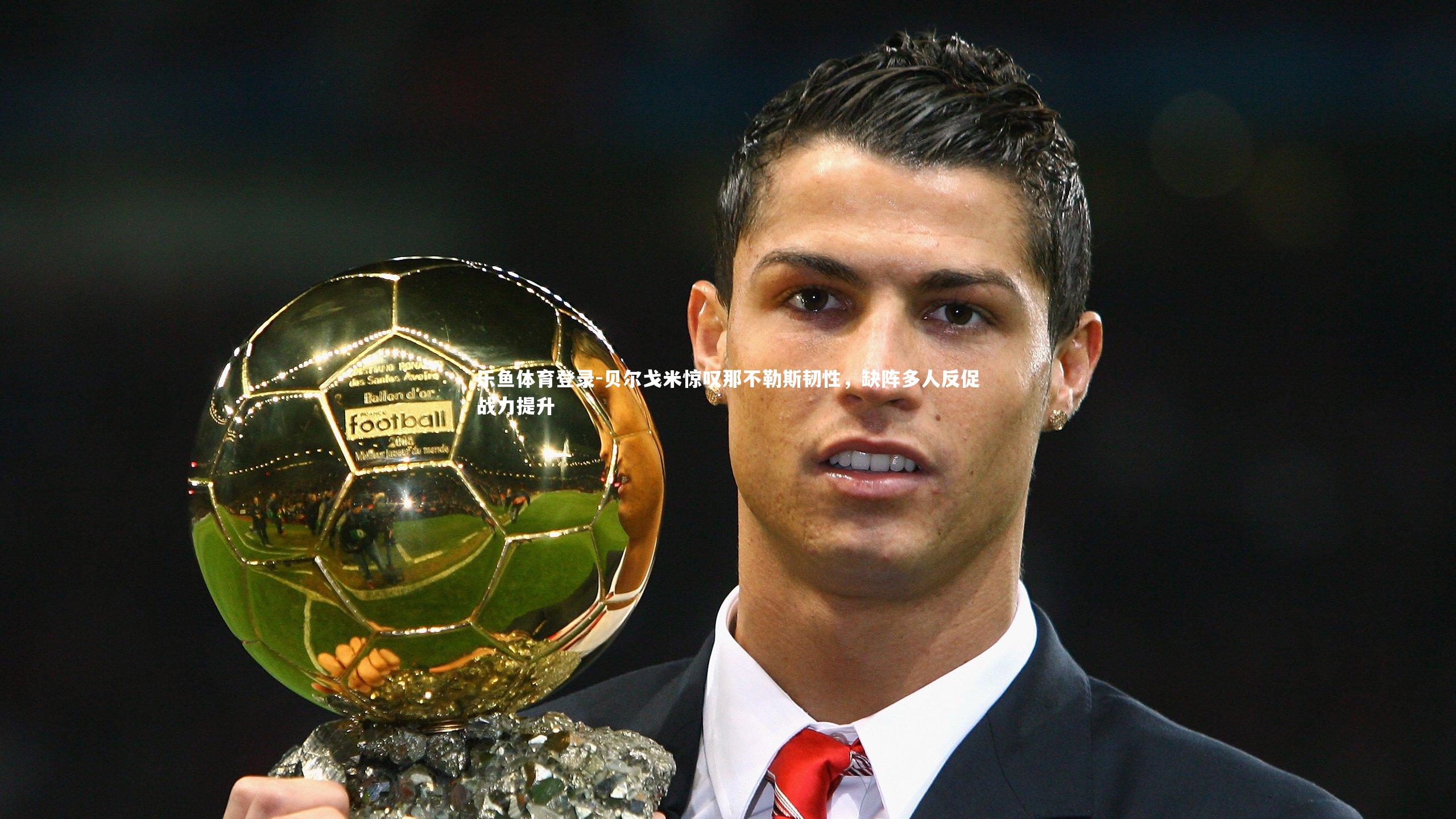 贝尔戈米惊叹那不勒斯韧性，缺阵多人反促战力提升