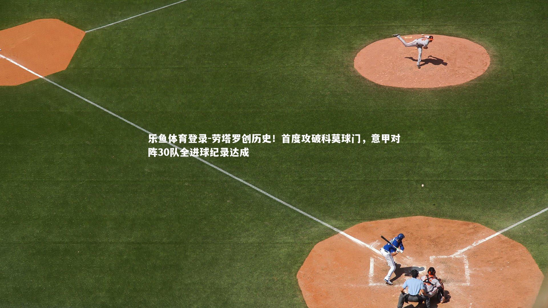 劳塔罗创历史！首度攻破科莫球门，意甲对阵30队全进球纪录达成