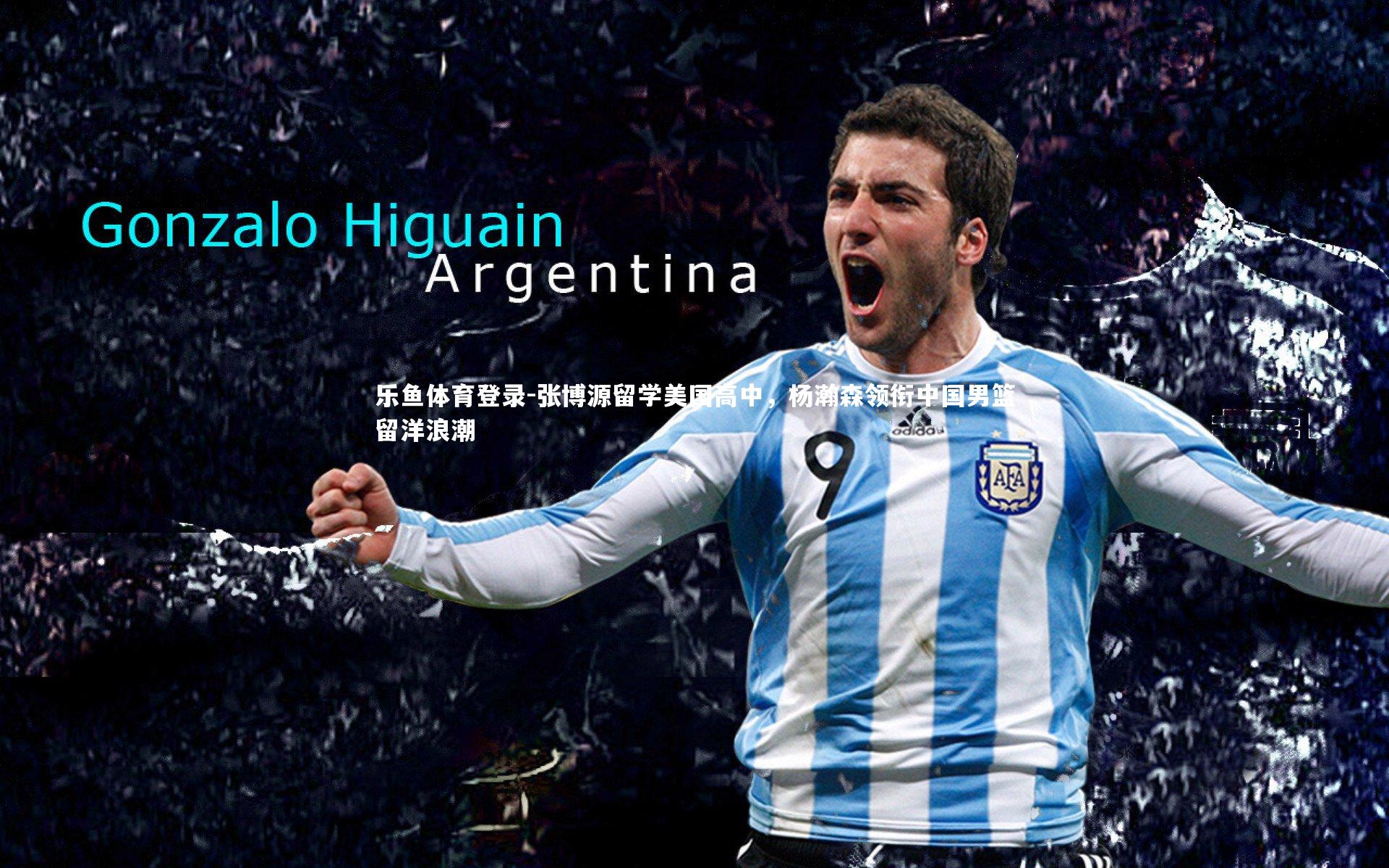 张博源留学美国高中，杨瀚森领衔中国男篮留洋浪潮