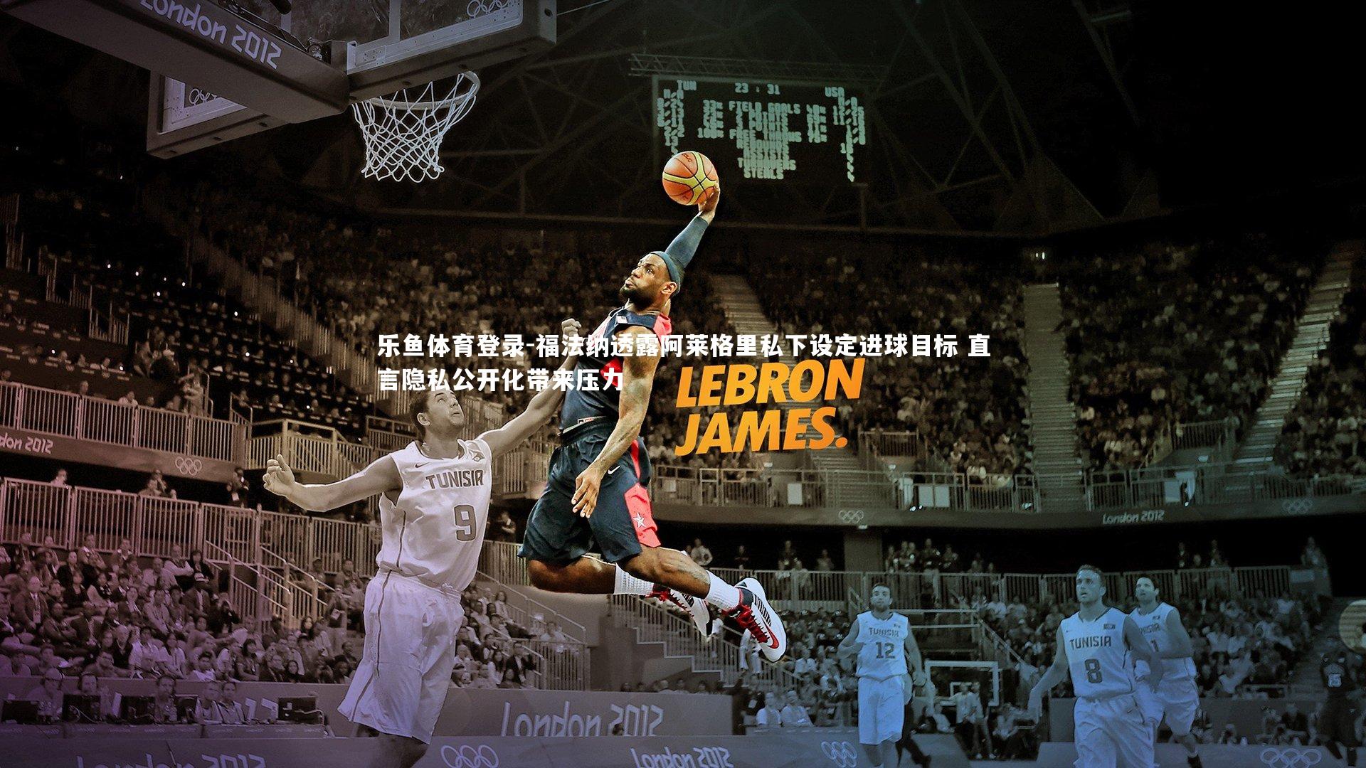 福法纳透露阿莱格里私下设定进球目标 直言隐私公开化带来压力